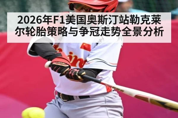 2026年F1美国奥斯汀站勒克莱尔轮胎策略与争冠走势全景分析