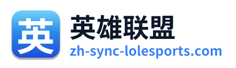 英雄联盟